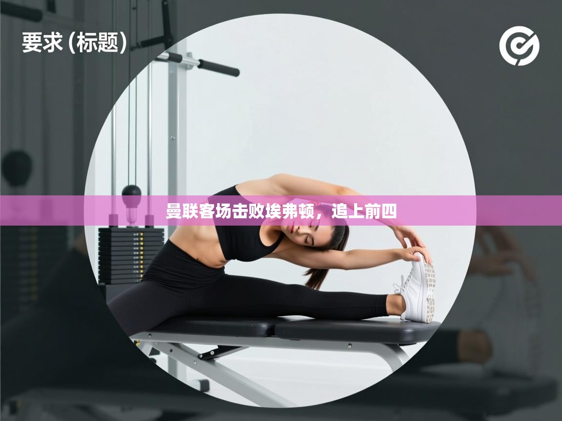 开运体育-曼联客场击败埃弗顿,追上前四 第1张