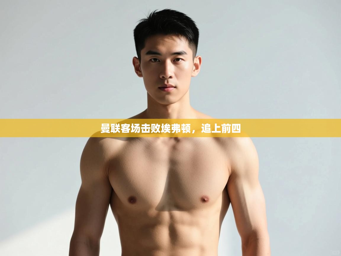 开运体育-曼联客场击败埃弗顿,追上前四 第2张