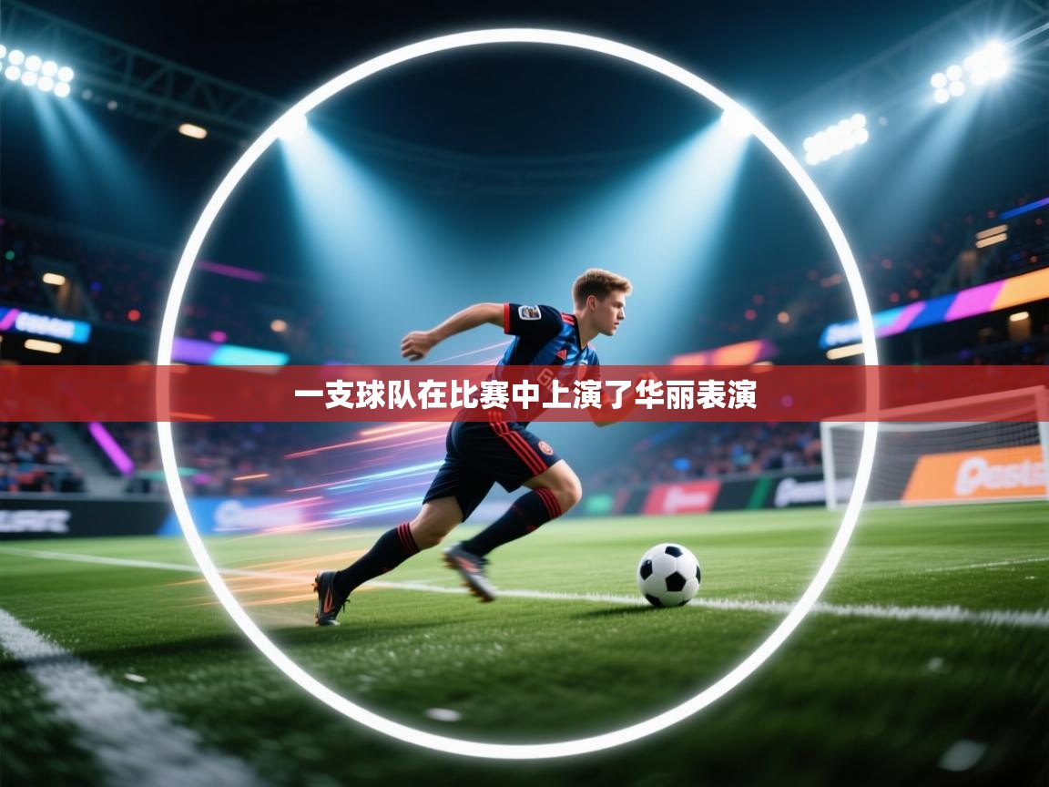 开云网页版-一支球队在比赛中上演了华丽表演  第4张