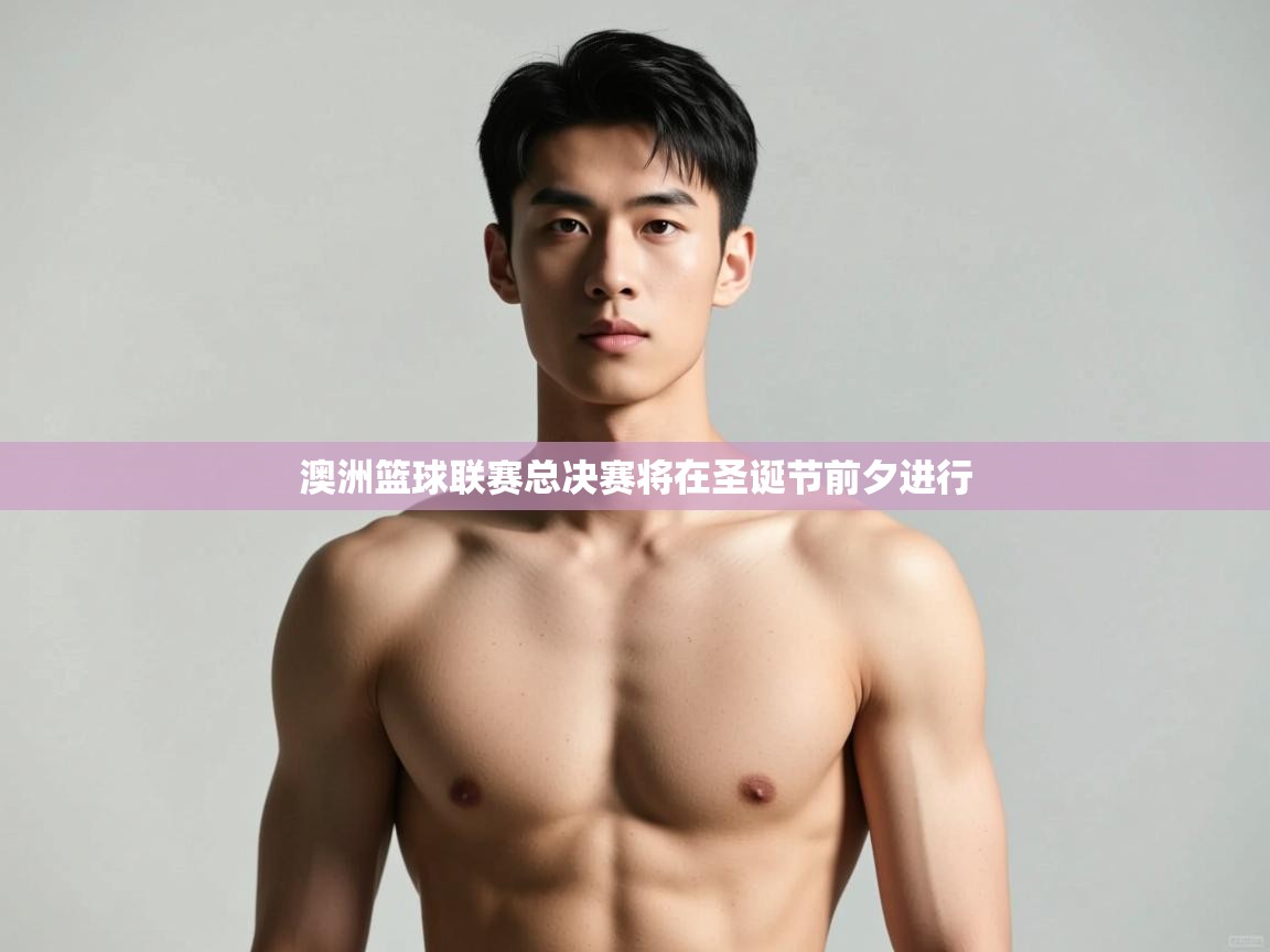 开云官网-澳洲篮球联赛总决赛将在圣诞节前夕进行  第1张