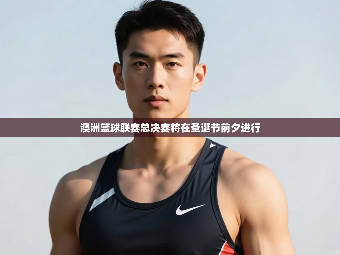 开云官网-澳洲篮球联赛总决赛将在圣诞节前夕进行  第2张