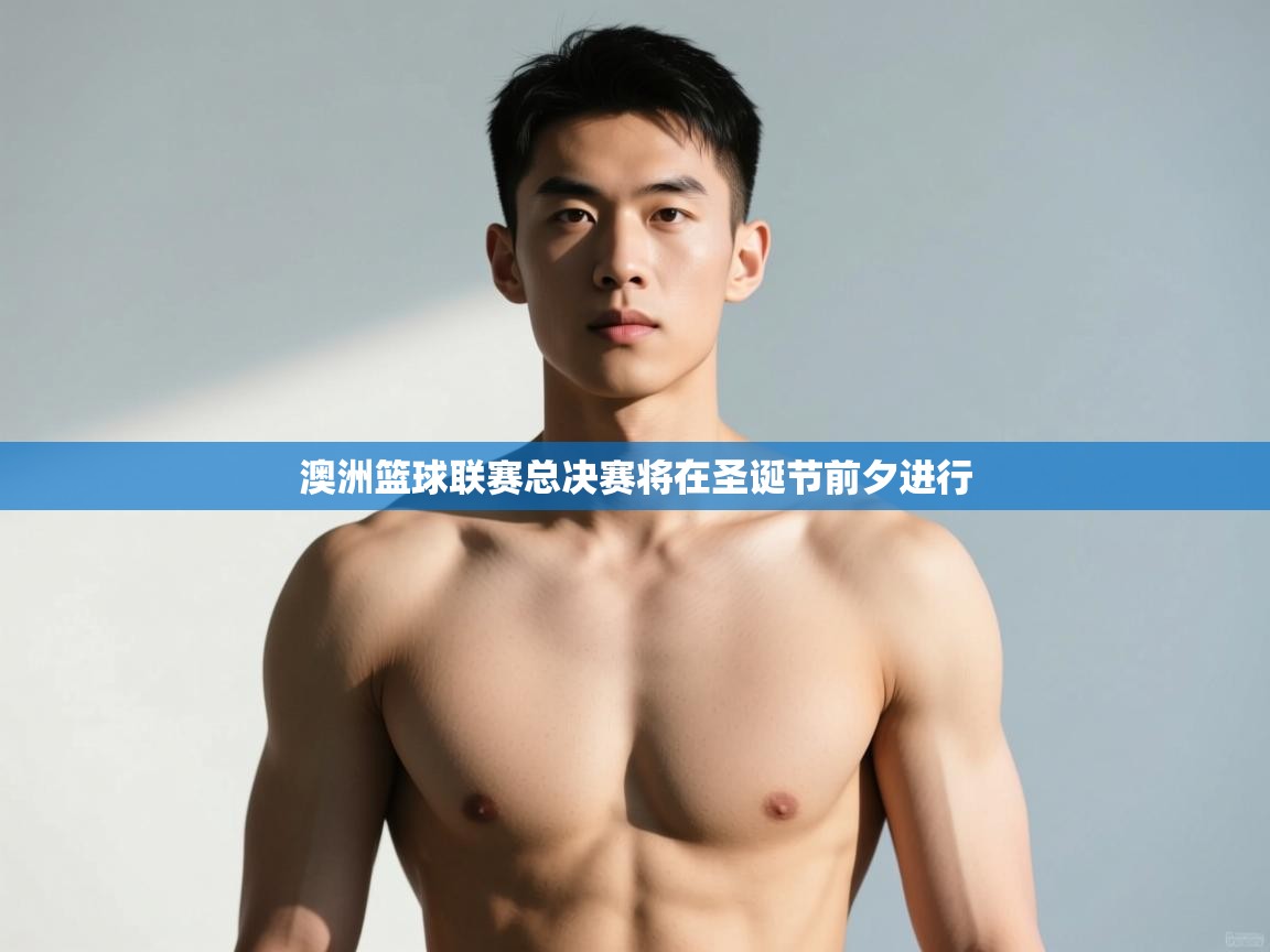 开云官网-澳洲篮球联赛总决赛将在圣诞节前夕进行  第3张