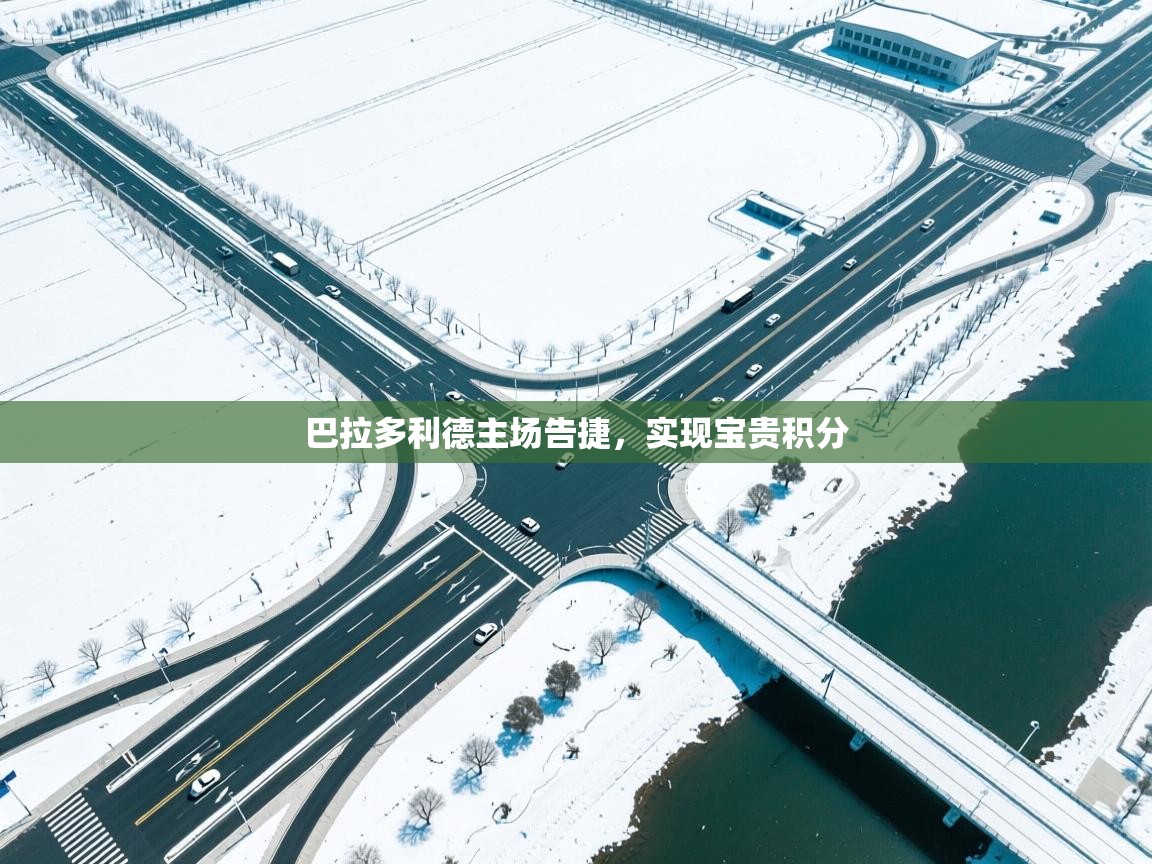 开云体育app下载地址-巴拉多利德主场告捷，实现宝贵积分  第1张