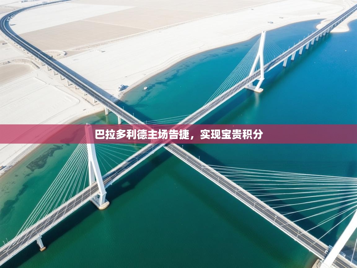 开云体育app下载地址-巴拉多利德主场告捷，实现宝贵积分  第4张