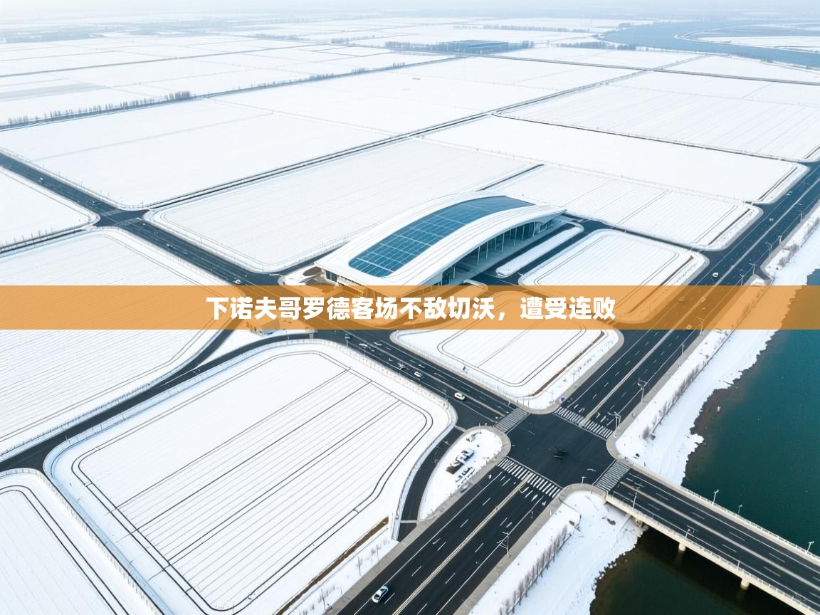 开云kaiyun体育app入口登录官网-下诺夫哥罗德客场不敌切沃，遭受连败  第1张